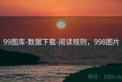 99图库-数据下载-阅读规则，998图片