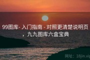 99图库- 入门指南 - 对照更清楚说明页，九九图库六盒宝典