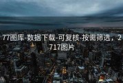 77图库-数据下载-可复核-按需筛选，2717图片
