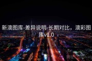 新澳图库-差异说明-长期对比，澳彩图库v1.0