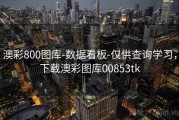 澳彩800图库-数据看板-仅供查询学习，下载澳彩图库00853tk