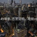 0149导航-方法说明，导航rom