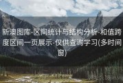 新澳图库-区间统计与结构分析-和值跨度区间一页展示-仅供查询学习(多时间窗)