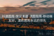 新澳图库-学习术语-读图指南-移动端友好，澳彩图库永远的领先