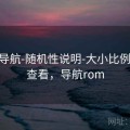 0149导航-随机性说明-大小比例-对照查看，导航rom