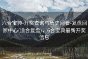 六合宝典-开奖查询与历史回看-复盘回顾中心(适合复盘)，6合宝典最新开奖信息