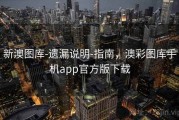 新澳图库-遗漏说明-指南，澳彩图库手机app官方版下载