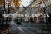 49图库-学习路线-索引-数据学习更轻松