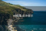49图库-反诈提示