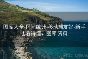 图库大全-区间统计-移动端友好-新手也看得懂，图库 资料
