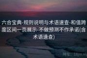 六合宝典-规则说明与术语速查-和值跨度区间一页展示-不做预测不作承诺(含术语速查)