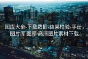 图库大全-下载数据-结果校验-手册，图片库 图库 高清图片素材下载