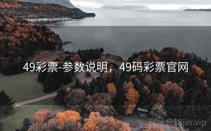 49彩票-参数说明，49码彩票官网