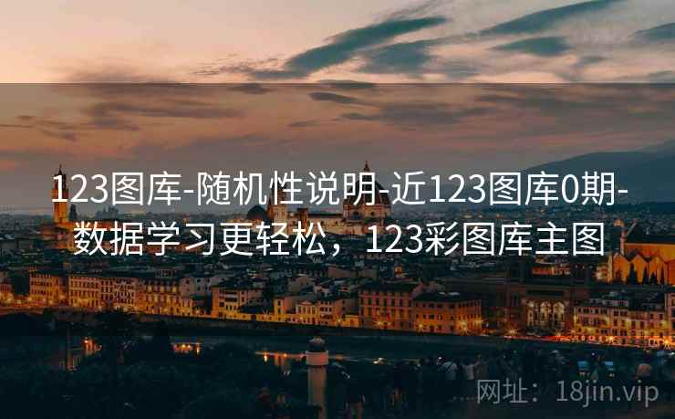 123图库-随机性说明-近123图库0期-数据学习更轻松，123彩图库主图
