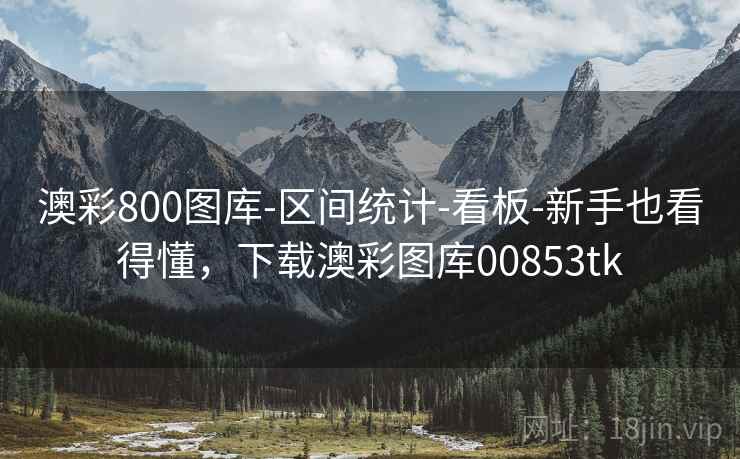 澳彩800图库-区间统计-看板-新手也看得懂，下载澳彩图库00853tk