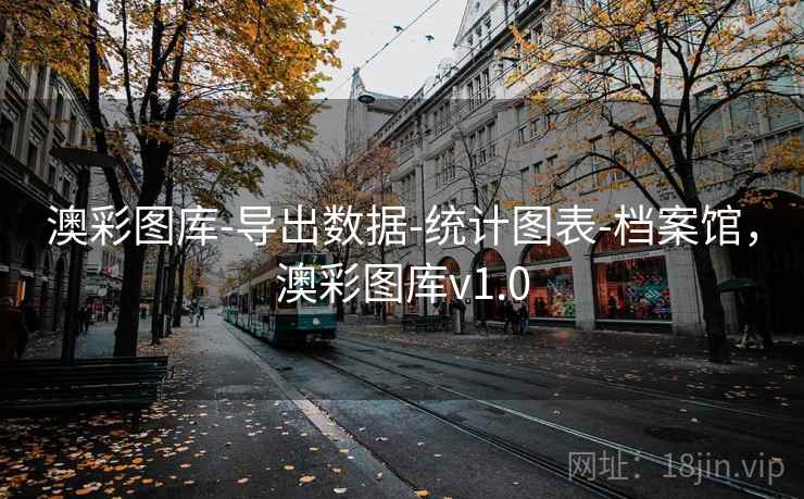 澳彩图库-导出数据-统计图表-档案馆，澳彩图库v1.0