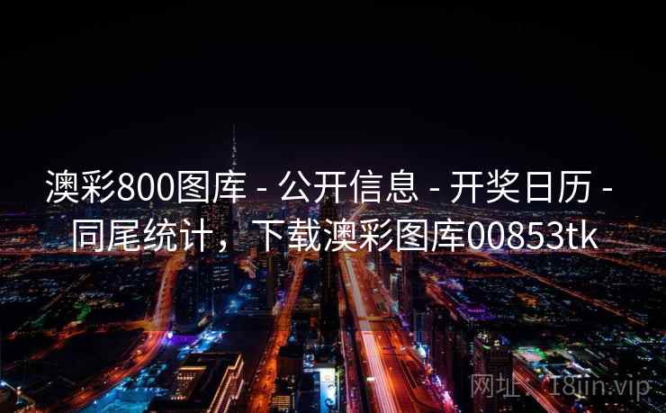 澳彩800图库 - 公开信息 - 开奖日历 - 同尾统计，下载澳彩图库00853tk