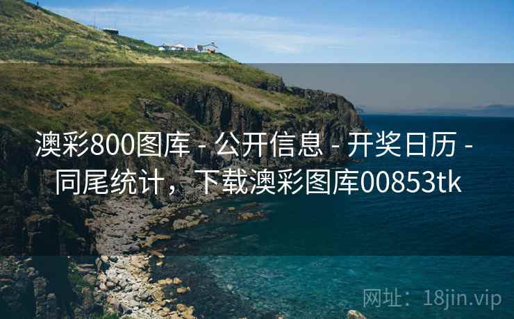 澳彩800图库 - 公开信息 - 开奖日历 - 同尾统计，下载澳彩图库00853tk