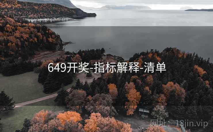 649开奖-指标解释-清单