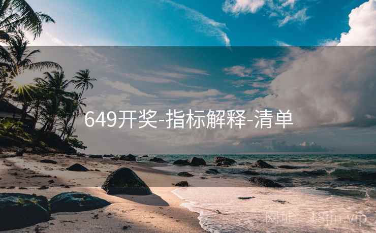 649开奖-指标解释-清单