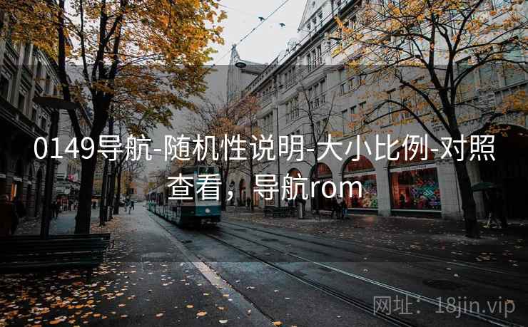 0149导航-随机性说明-大小比例-对照查看，导航rom