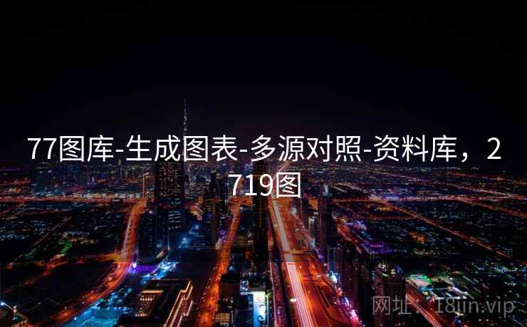 77图库-生成图表-多源对照-资料库,2719图 77图库-生成图表-多源对照-资料库,2719图