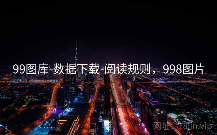 99图库-数据下载-阅读规则,998图片 99图库-数据下载-阅读规则,998图片