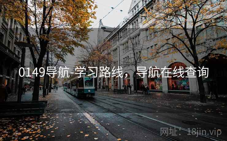 0149导航-学习路线，导航在线查询