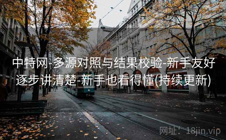 中特网-多源对照与结果校验-新手友好逐步讲清楚-新手也看得懂(持续更新) 中特网-多源对照与结果校验-新手友好逐步讲清楚-新手也看得懂(持续更新)