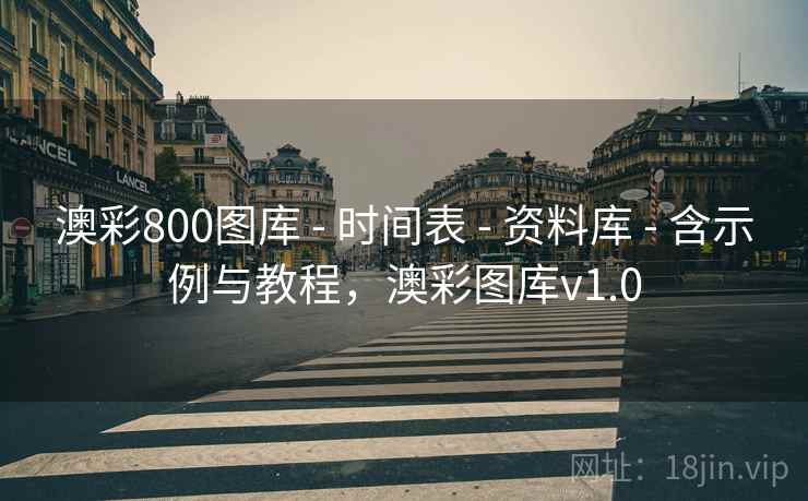 澳彩800图库 - 时间表 - 资料库 - 含示例与教程,澳彩图库v1.0 澳彩800图库 - 时间表 - 资料库 - 含示例与教程,澳彩图库v1.0