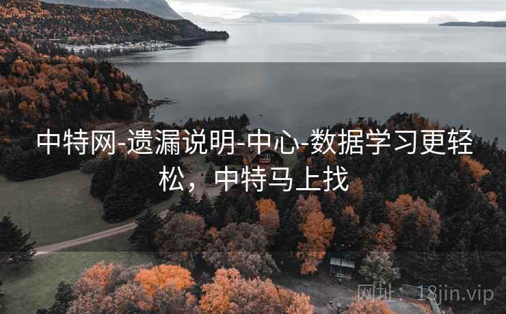 中特网-遗漏说明-中心-数据学习更轻松，中特马上找
