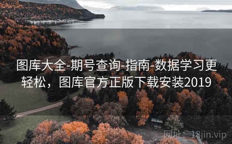 图库大全-期号查询-指南-数据学习更轻松,图库官方正版下载安装2019 图库大全-期号查询-指南-数据学习更轻松,图库官方正版下载安装2019