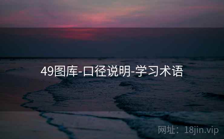49图库-口径说明-学习术语 49图库-口径说明-学习术语